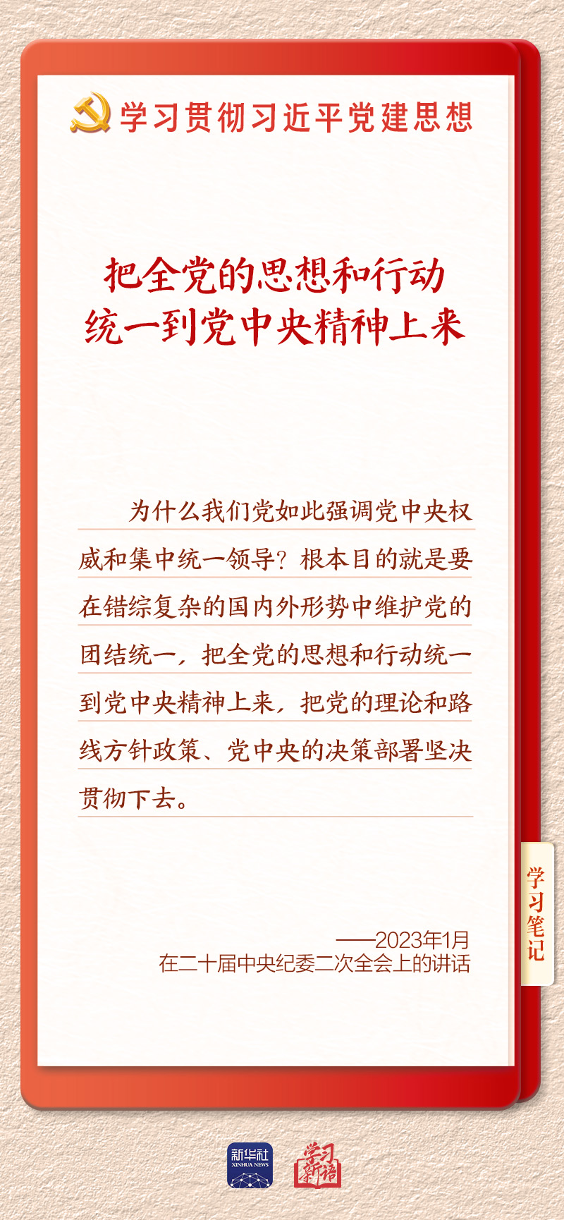 学习新语|坚持党的全面领导和党中央集中统一领导