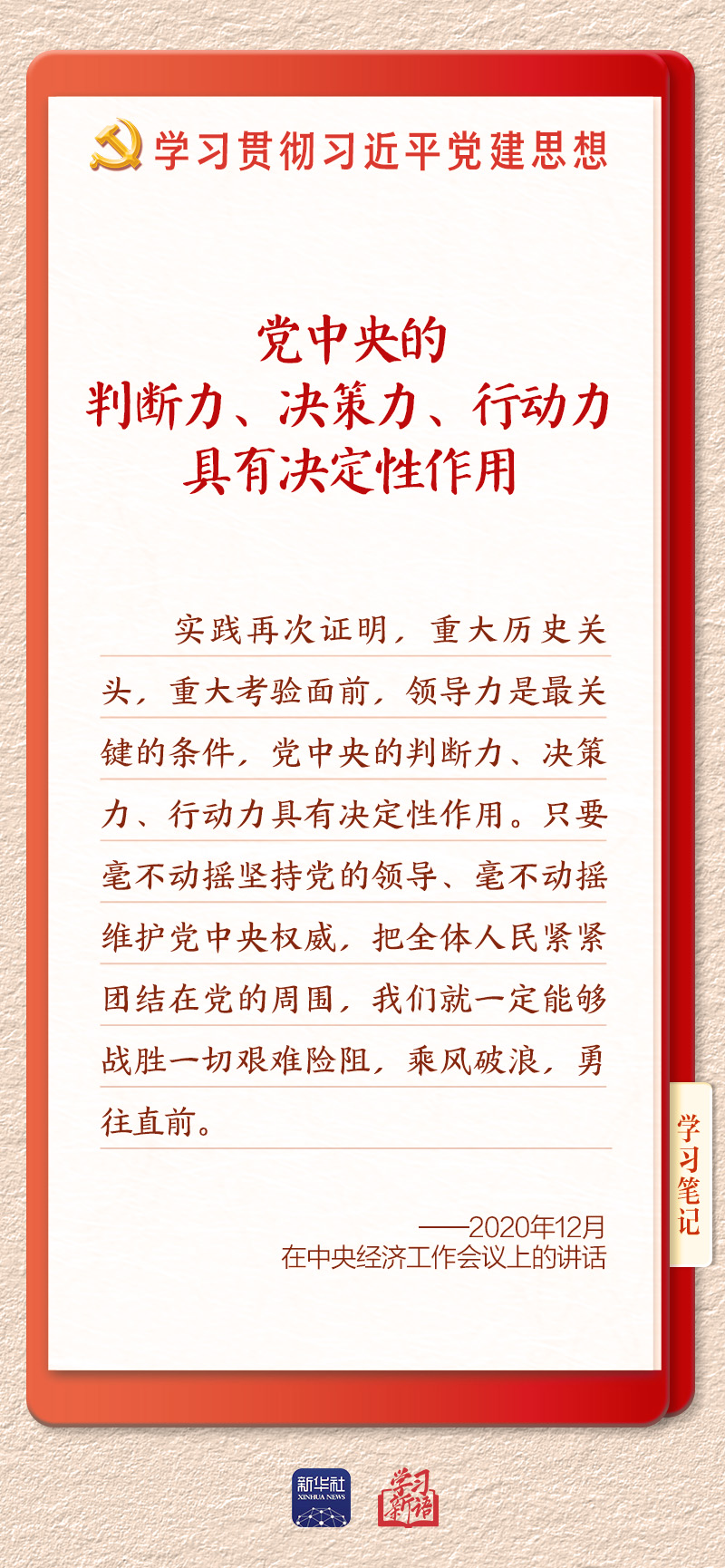 学习新语|坚持党的全面领导和党中央集中统一领导