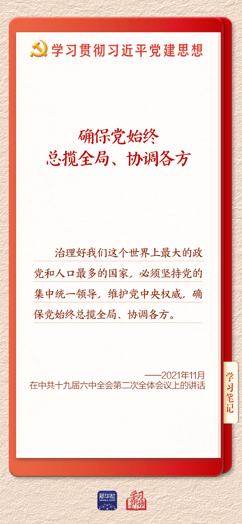 学习新语|坚持党的全面领导和党中央集中统一领导