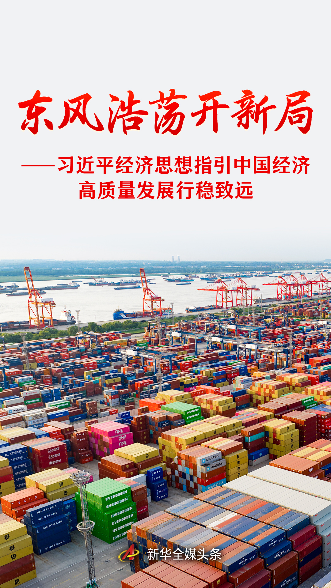 习近平经济思想指引中国经济高质量发展行稳致远