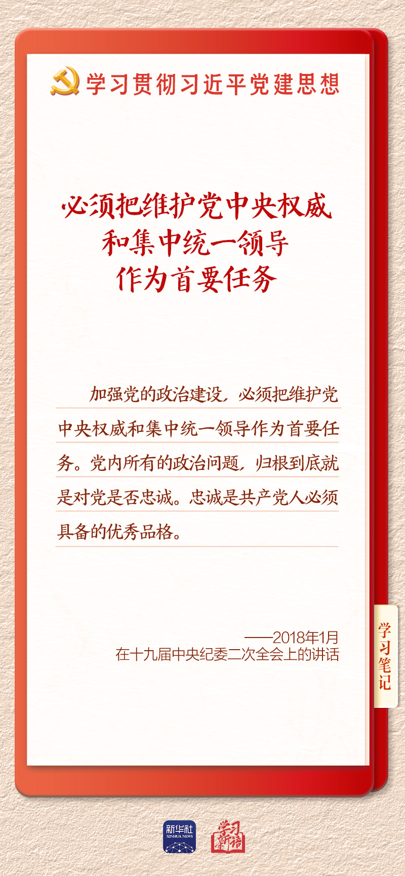 学习新语|坚持党的全面领导和党中央集中统一领导