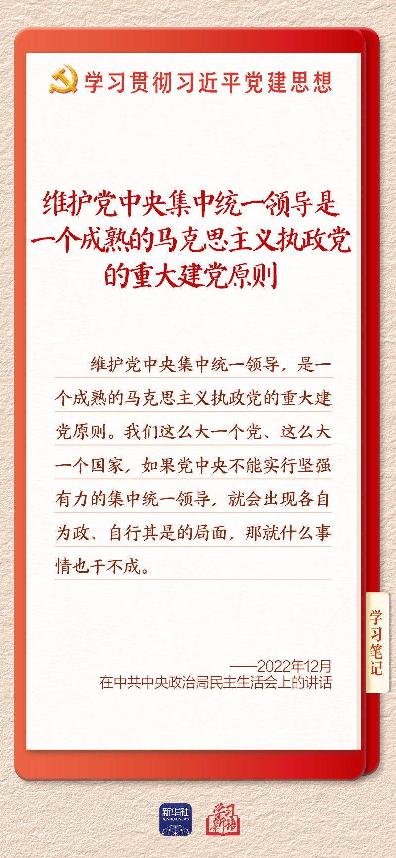 学习新语|坚持党的全面领导和党中央集中统一领导