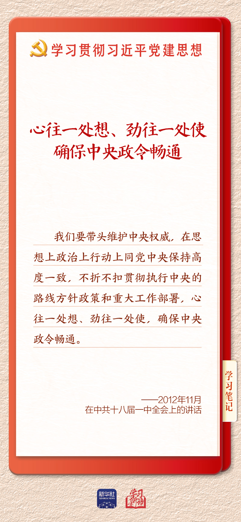学习新语|坚持党的全面领导和党中央集中统一领导