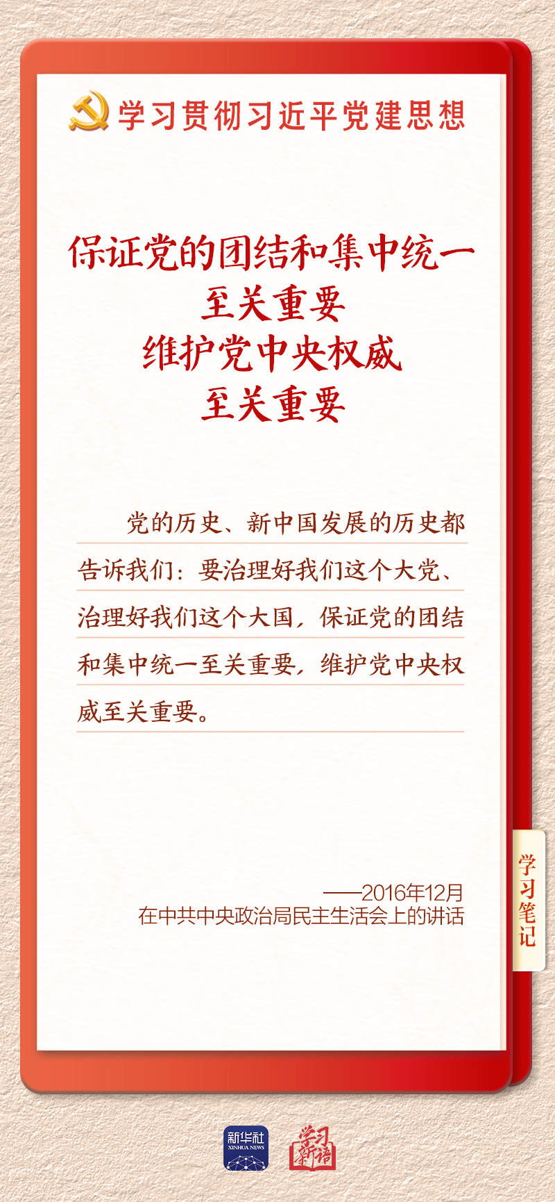 学习新语|坚持党的全面领导和党中央集中统一领导