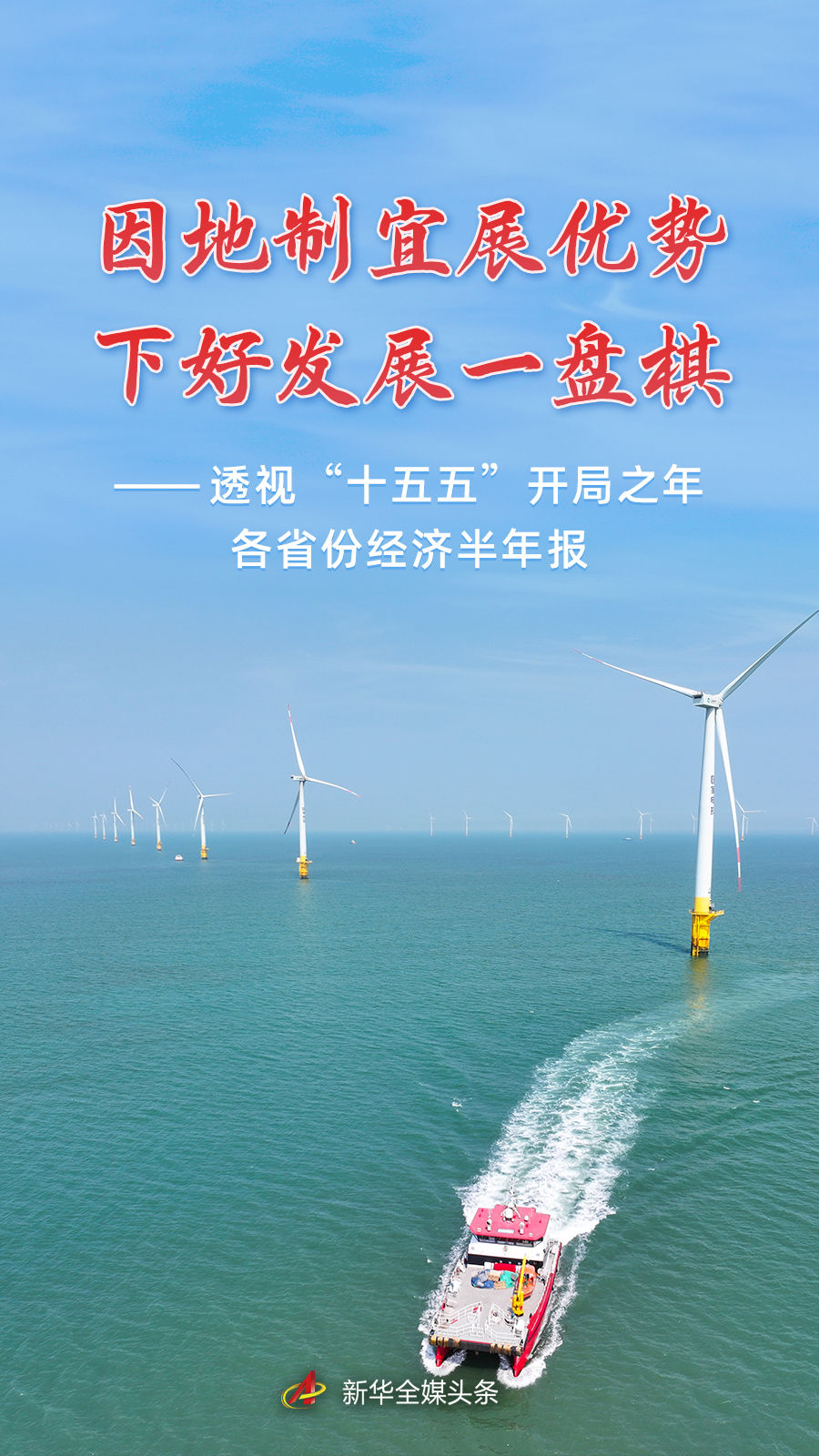 透视“十五五”开局之年各省份经济半年报