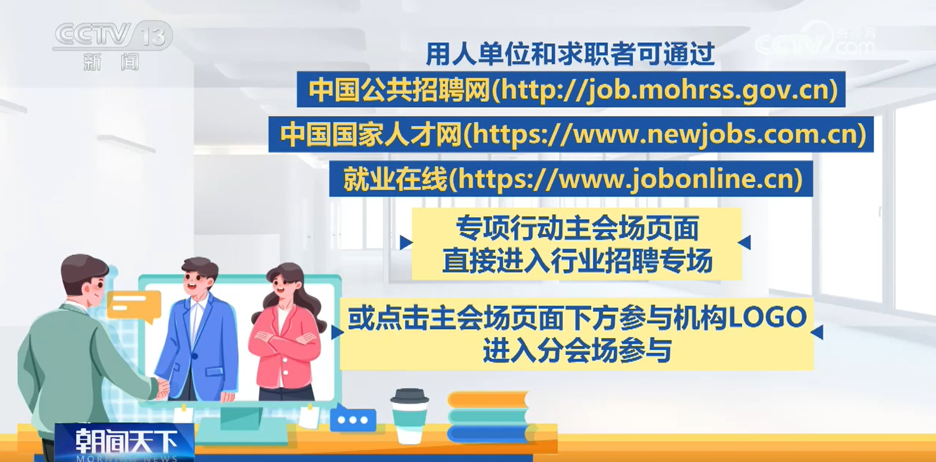 百日千万招聘专项行动推出线上专场招聘、直播带岗活动 海量岗位在线推送