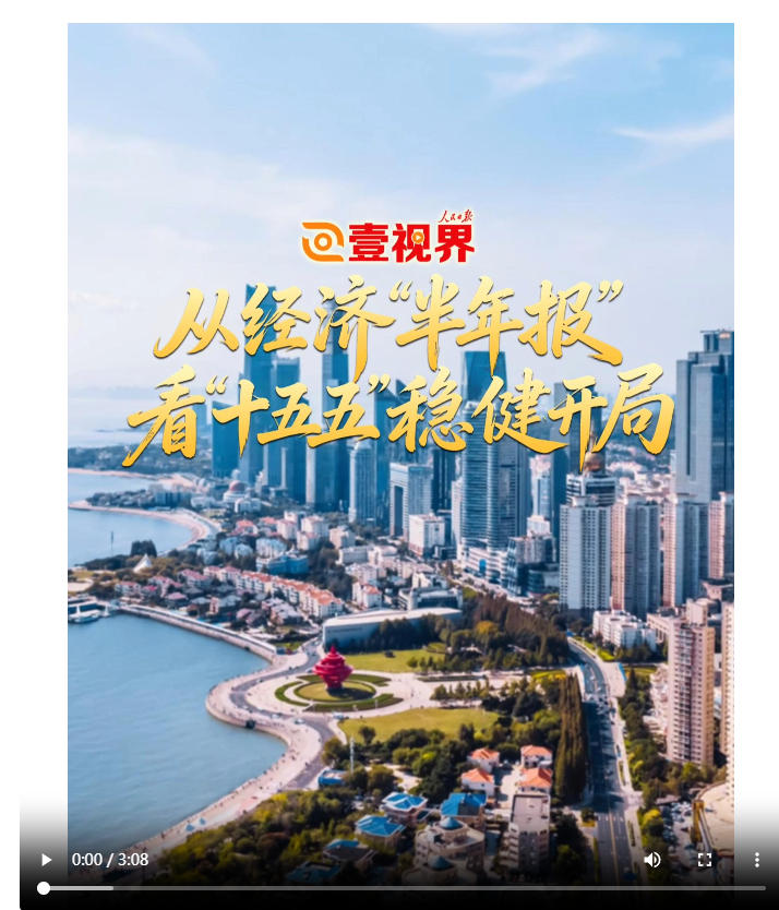 从经济“半年报”,看“十五五”稳健开局 从经济“半年报”,看“十五五”稳健开局