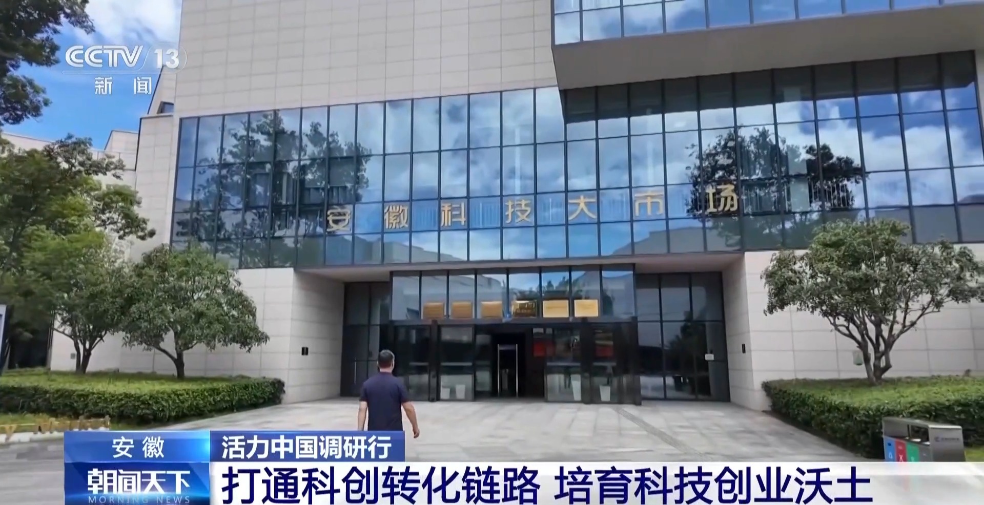 活力中国调研行丨合肥故事刷屏 看当地如何培育科技创业沃土