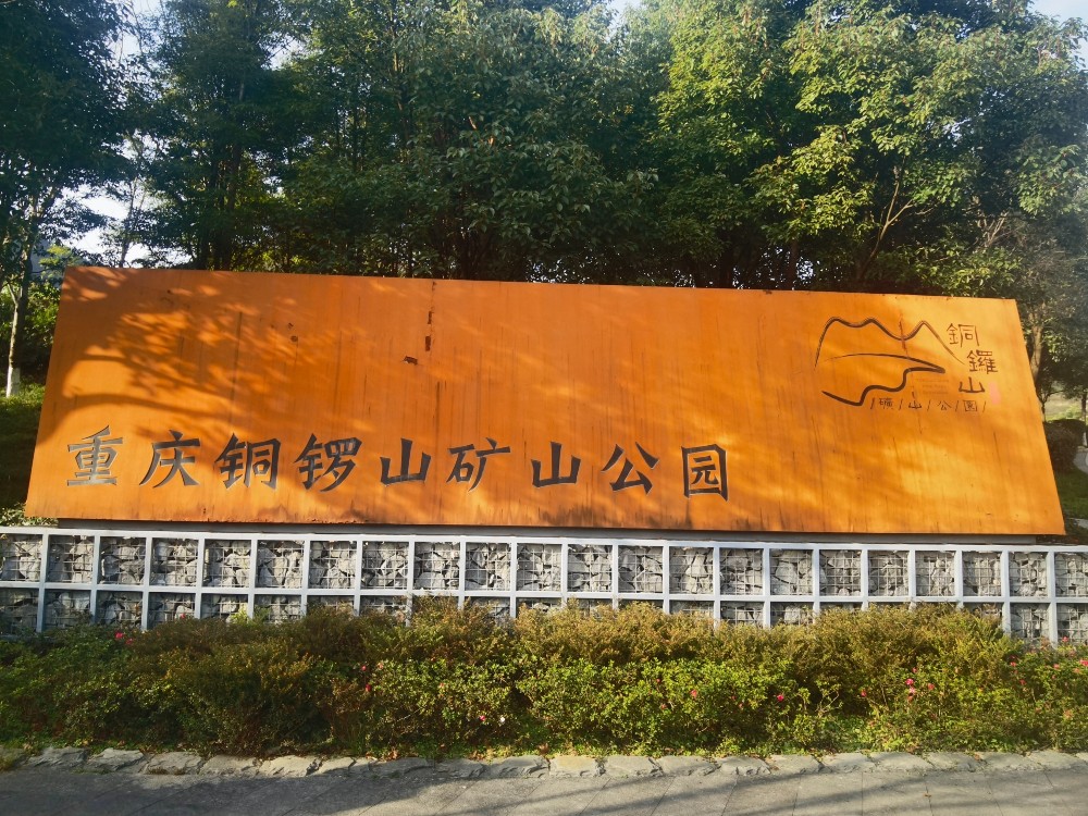 长江十年行｜铜锣山矿区：又见“靠山吃山”