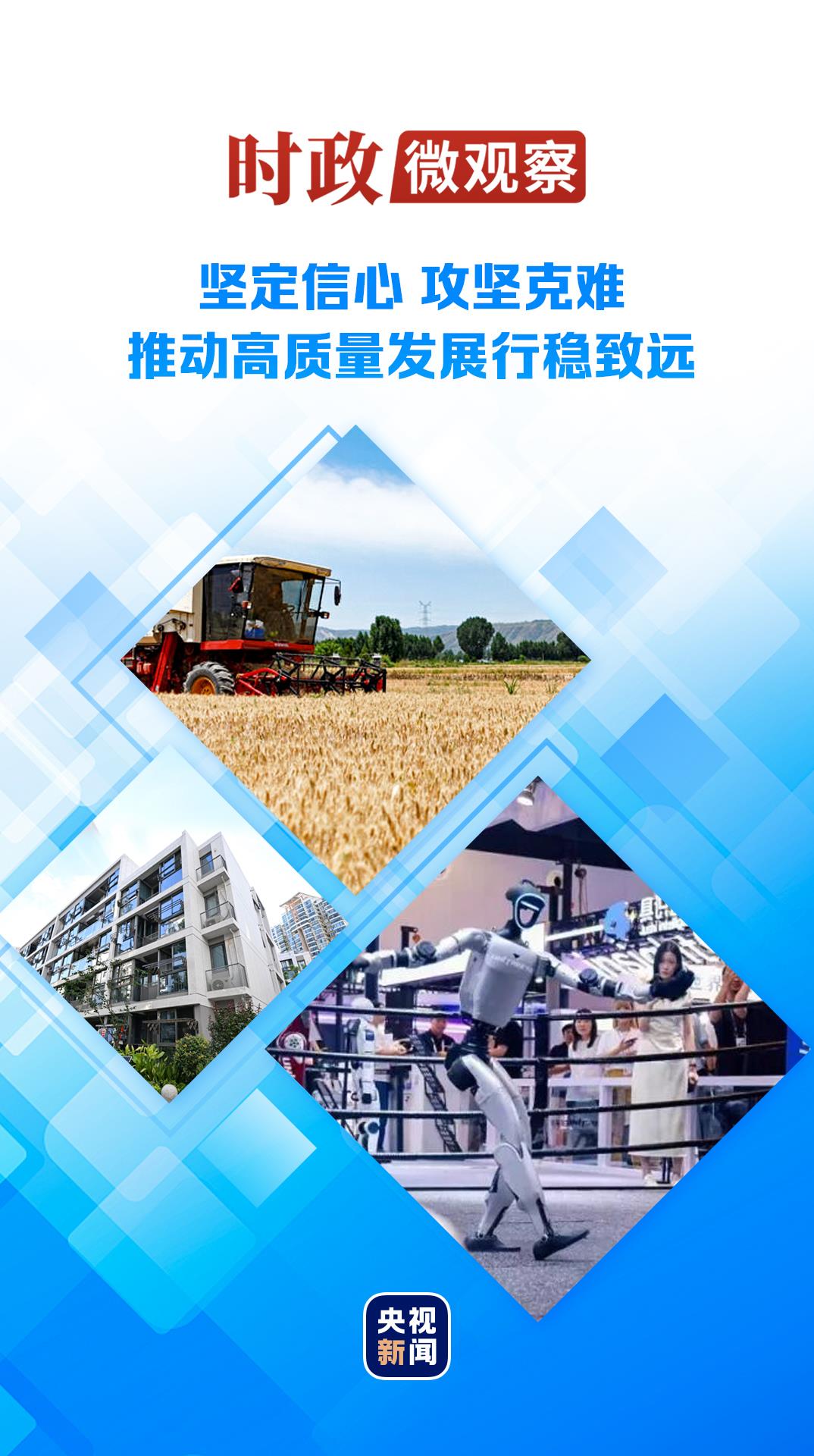 时政微观察丨向新向优向好!中国经济展现强大韧性和活力