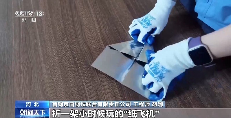 视频丨比A4纸还要薄!我国高端钢材迎来密集突破