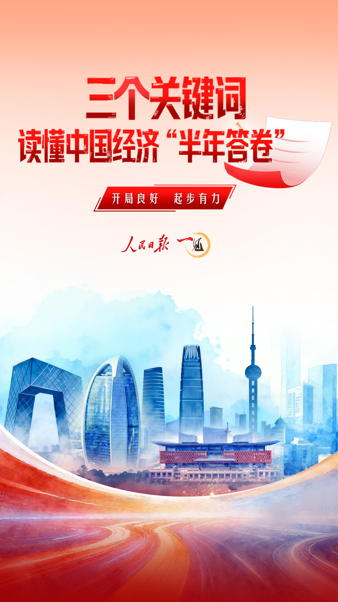 一见·三个关键词，读懂中国经济“半年答卷”