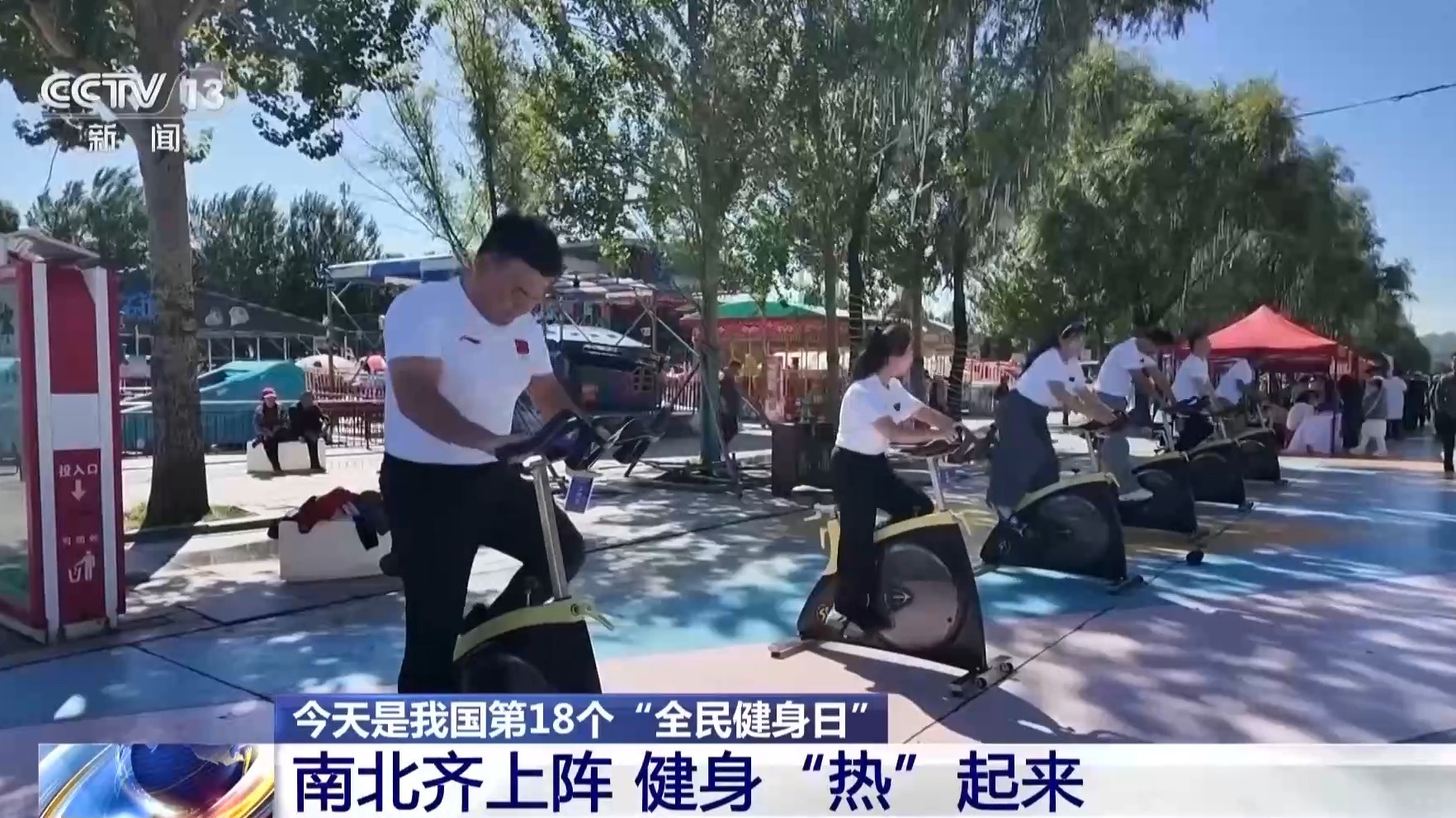 全民健身日 南北齐上阵 健身“热”起来