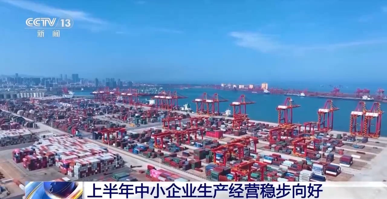 上半年规模以上工业中小企业增加值同比增长5.8%
