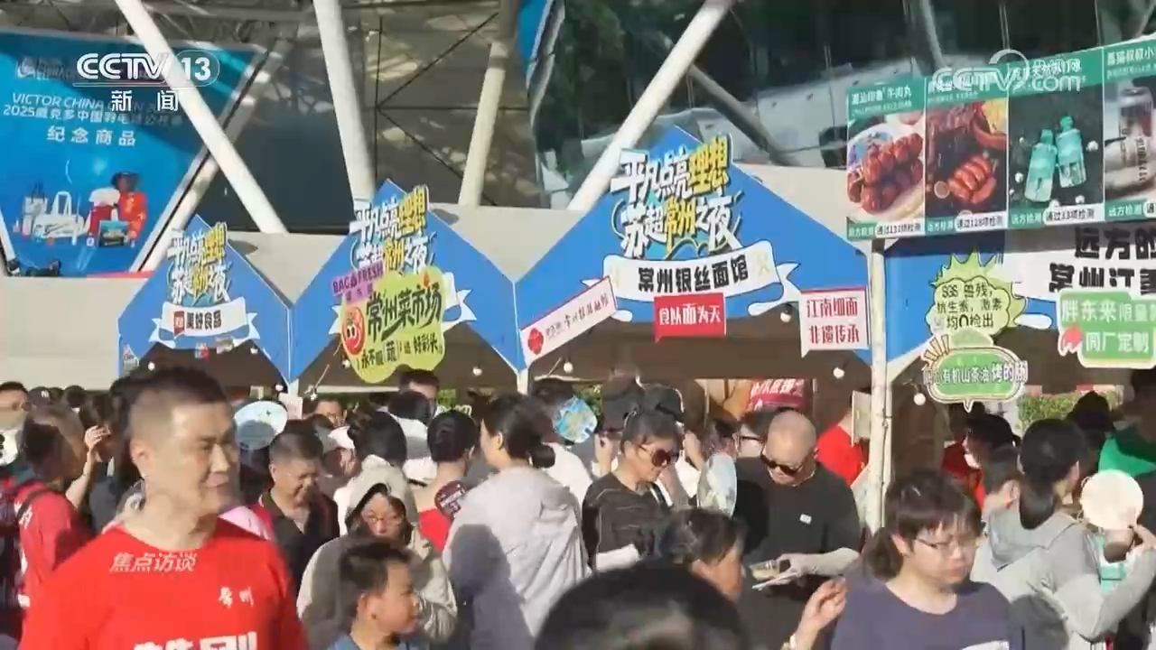 焦点访谈|小球赛撬动大消费 体育赛事激活城市发展新动能