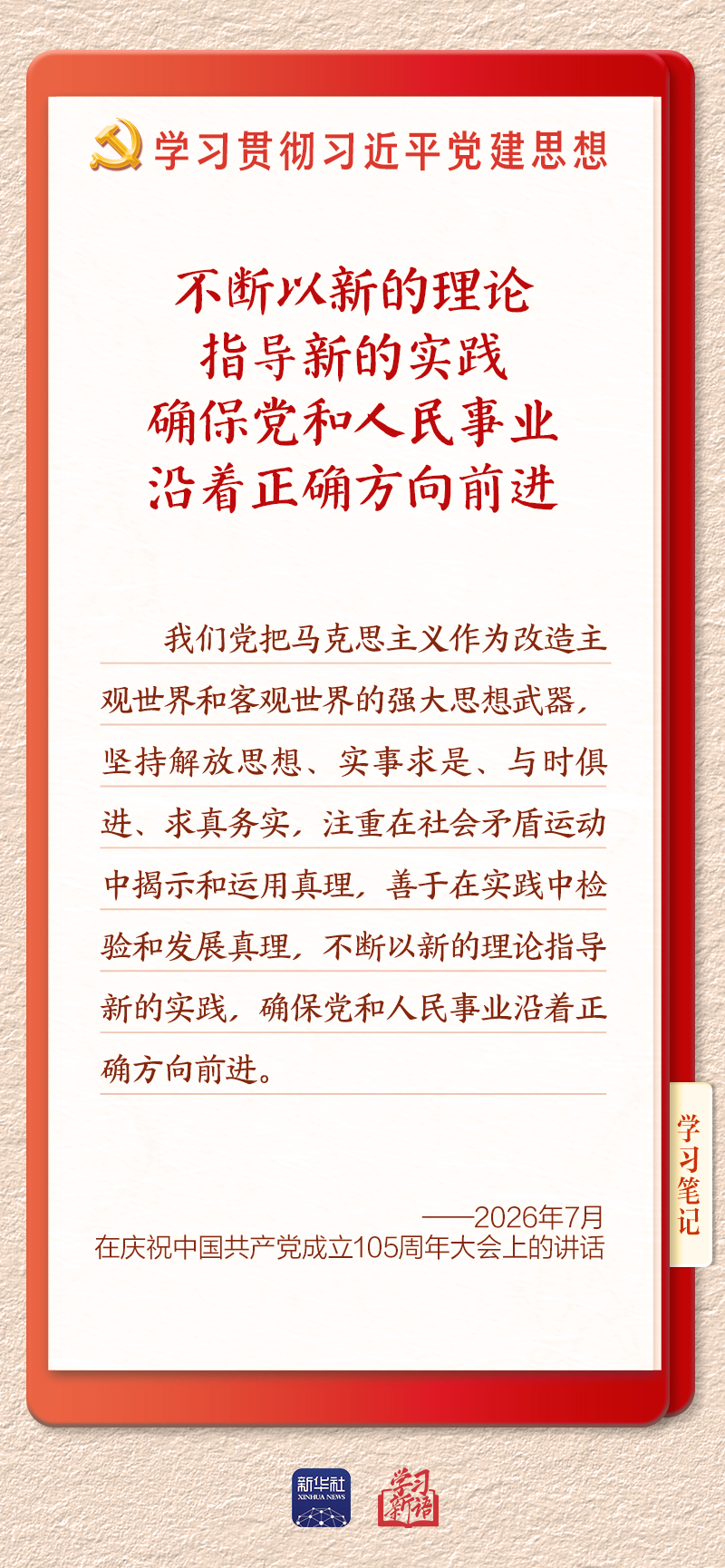 学习新语·铸魂强党|学懂弄通做实党的创新理论