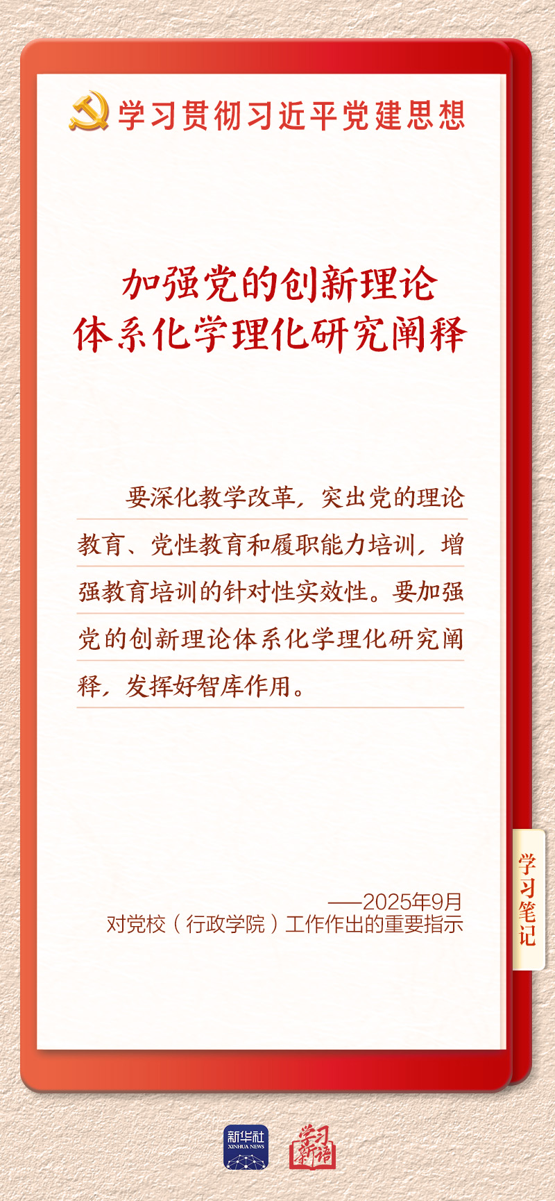 学习新语·铸魂强党|学懂弄通做实党的创新理论