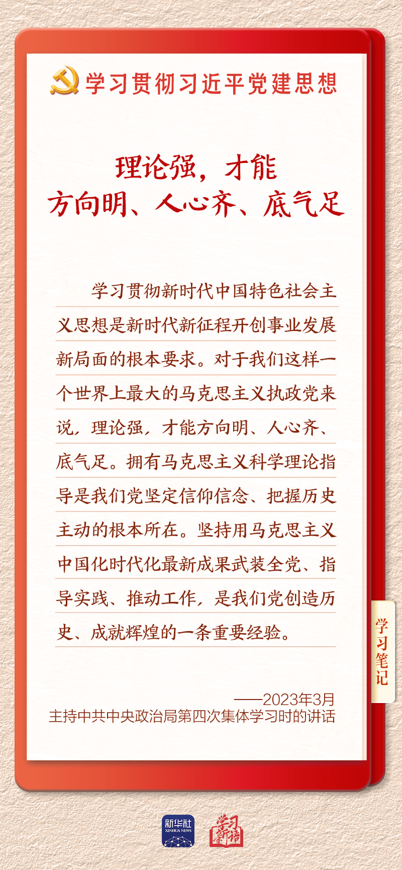 学习新语·铸魂强党|学懂弄通做实党的创新理论