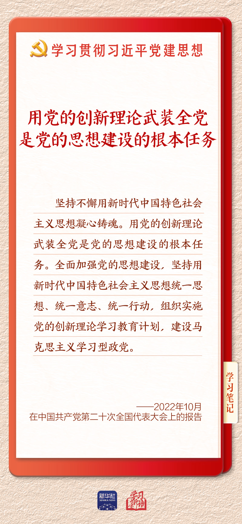学习新语·铸魂强党|学懂弄通做实党的创新理论