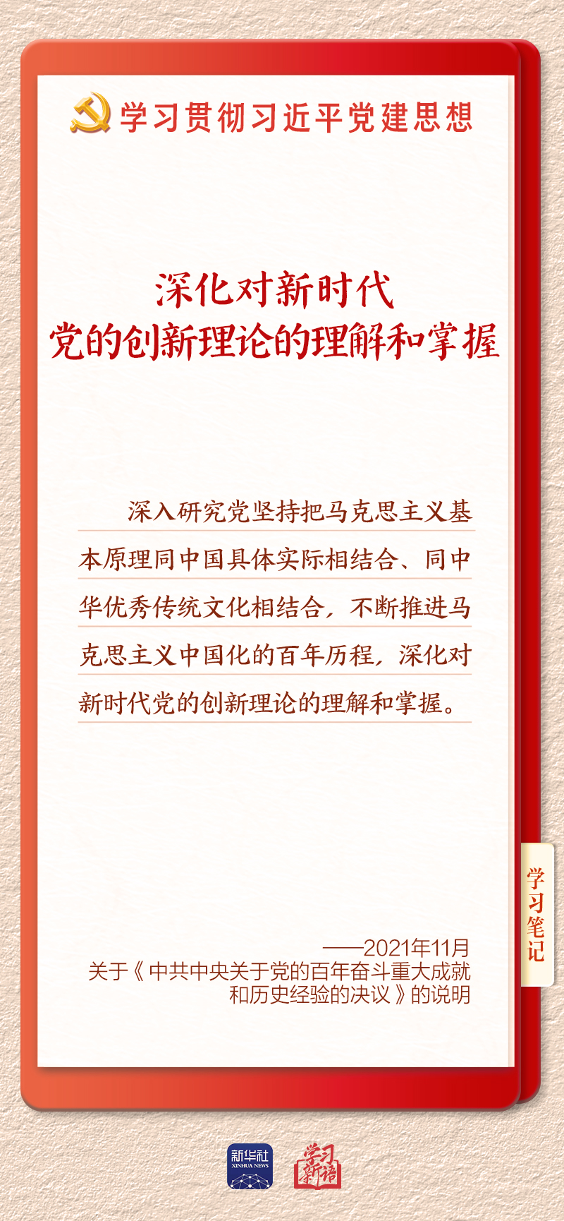 学习新语·铸魂强党|学懂弄通做实党的创新理论