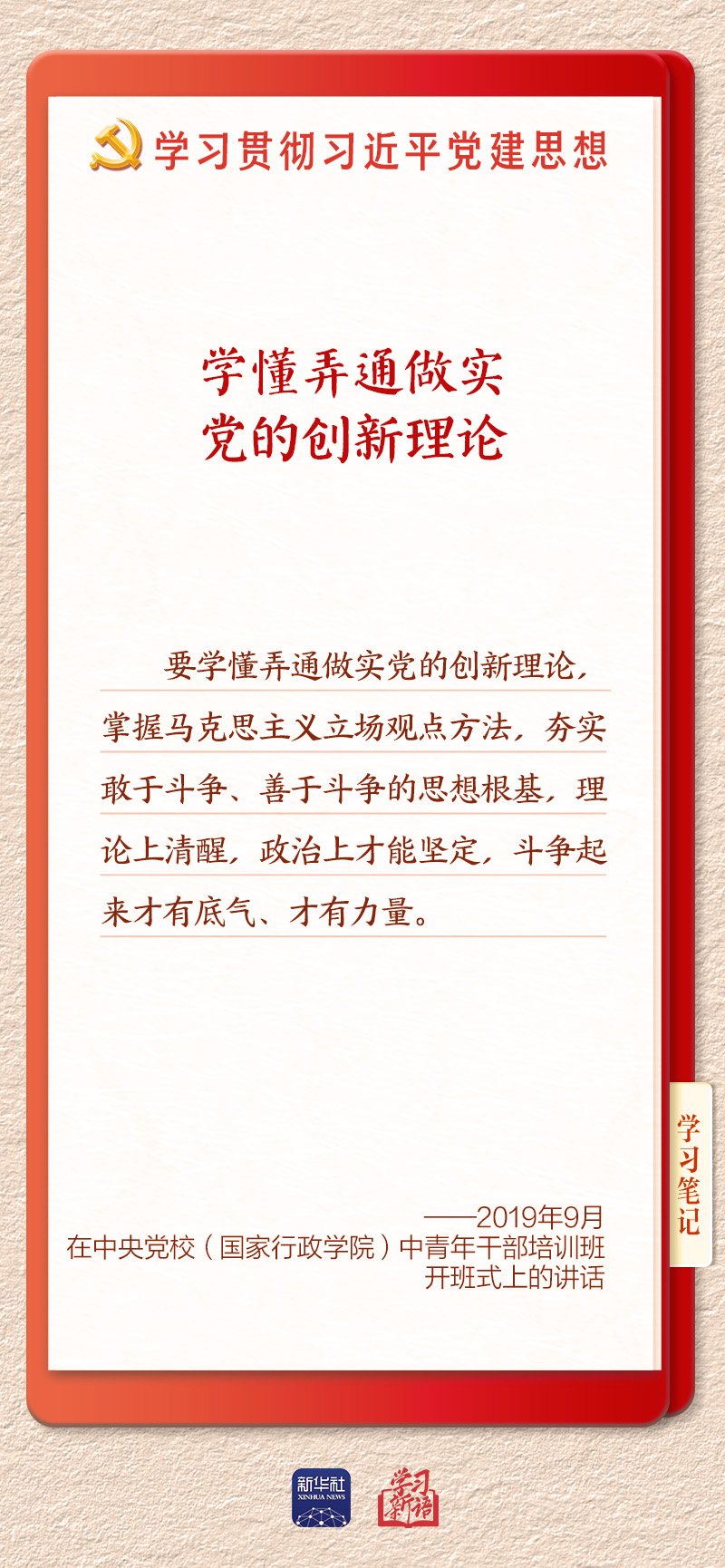 学习新语·铸魂强党|学懂弄通做实党的创新理论