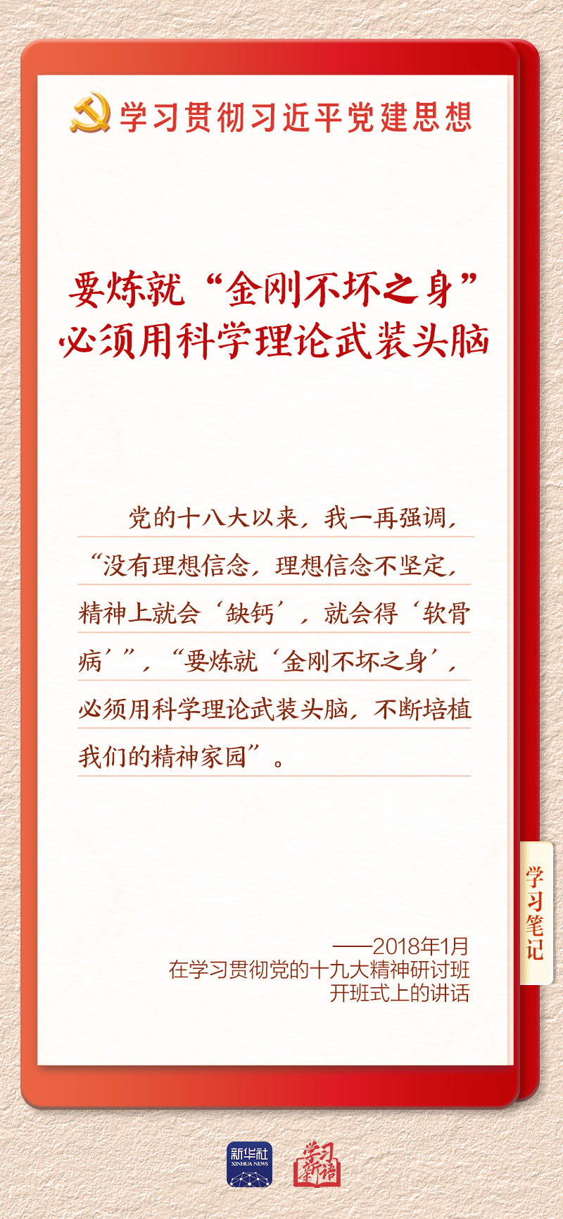 学习新语·铸魂强党|学懂弄通做实党的创新理论