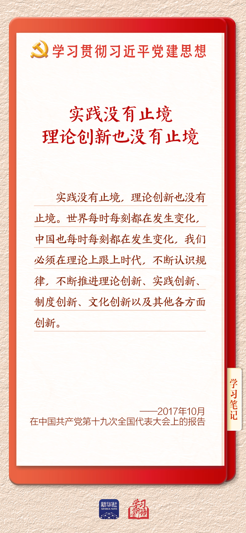 学习新语·铸魂强党|学懂弄通做实党的创新理论