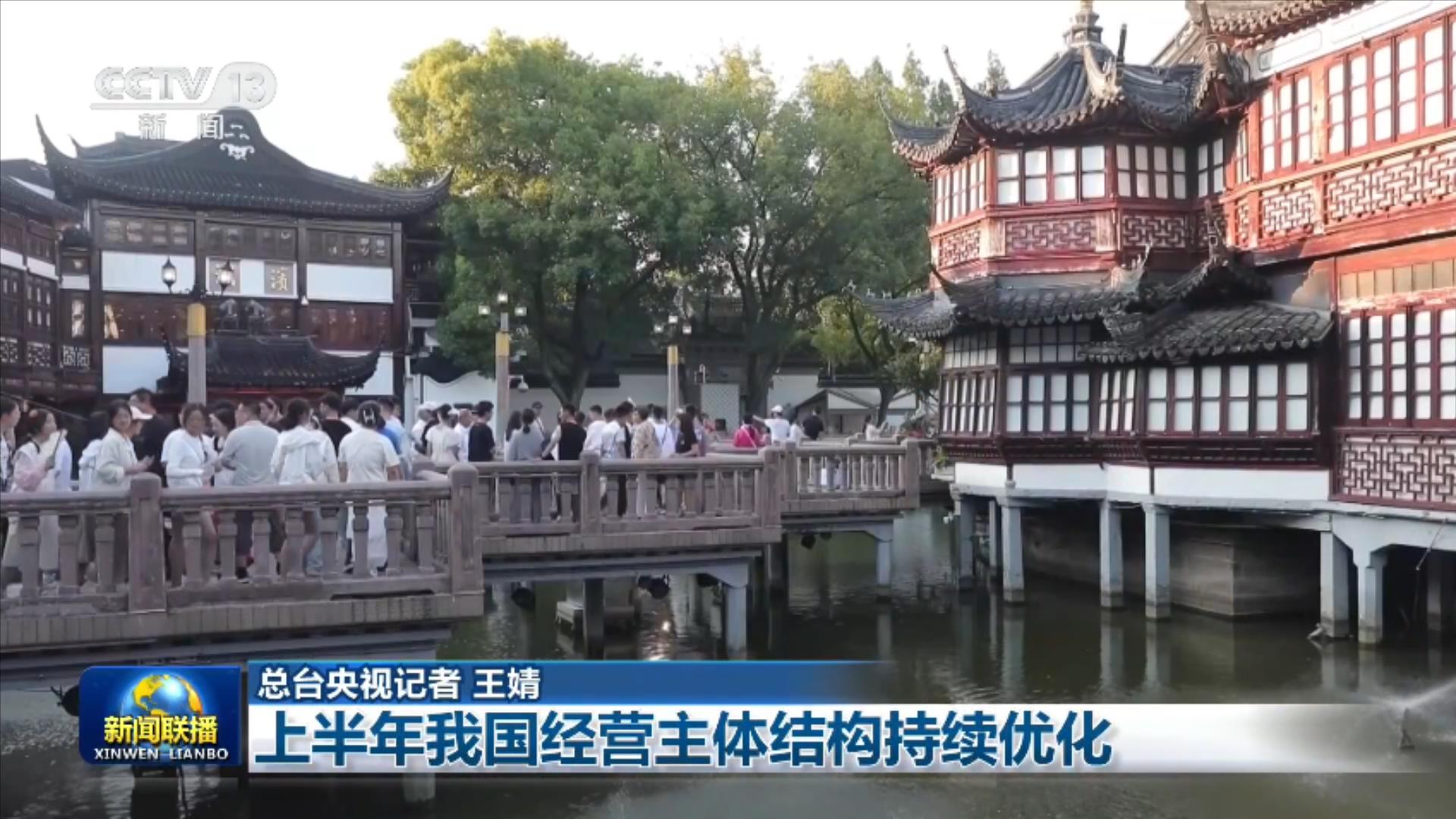 上半年我国经营主体结构持续优化