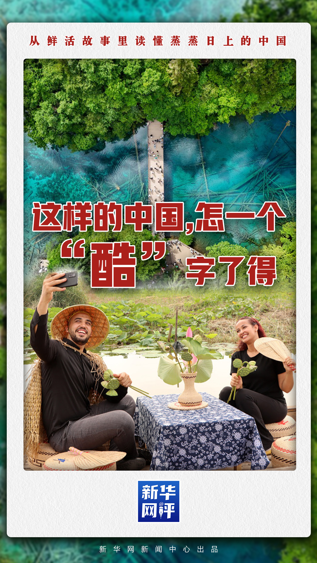 这样的中国,怎一个“酷”字了得