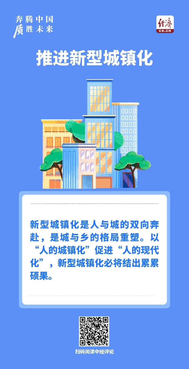 奔腾中国·质胜未来丨坚持以人为本,推进新型城镇化