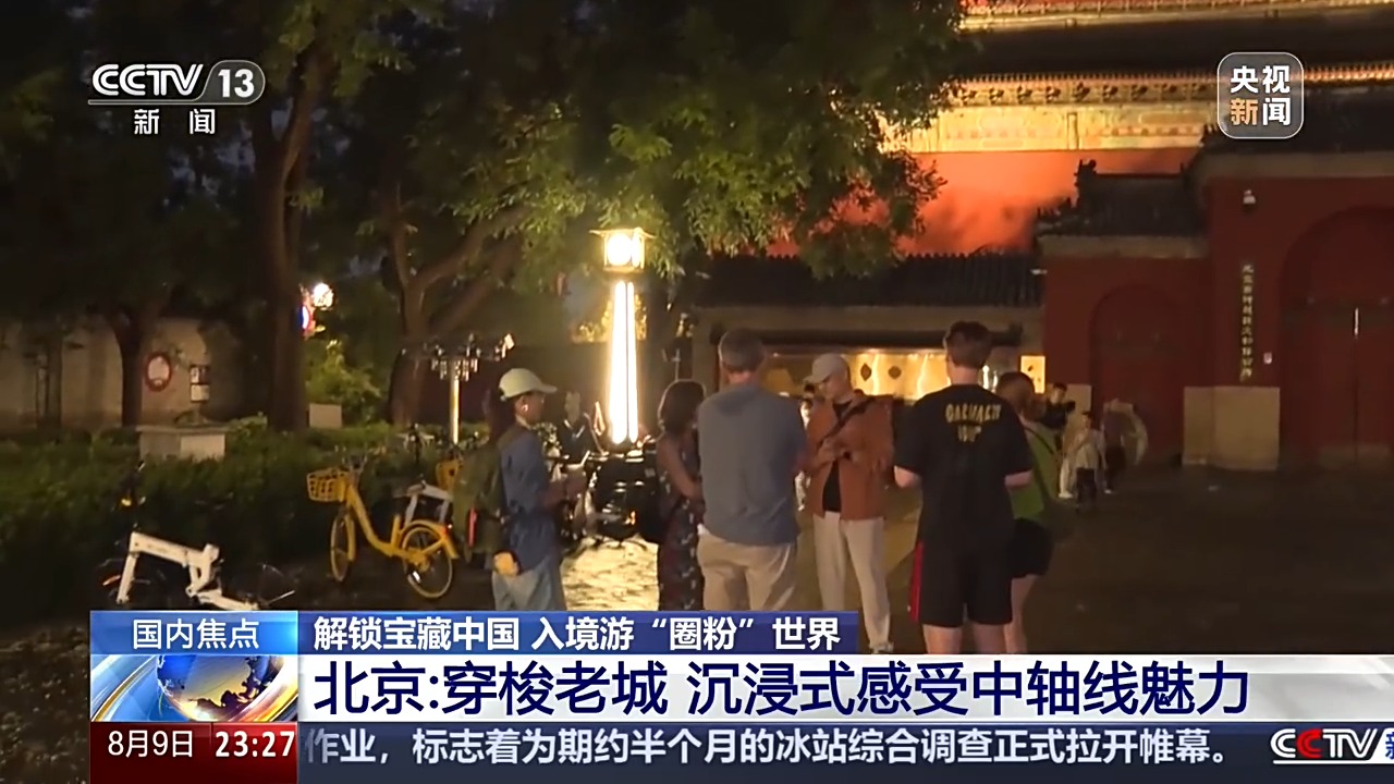 视频丨解锁宝藏中国 入境游“圈粉”世界