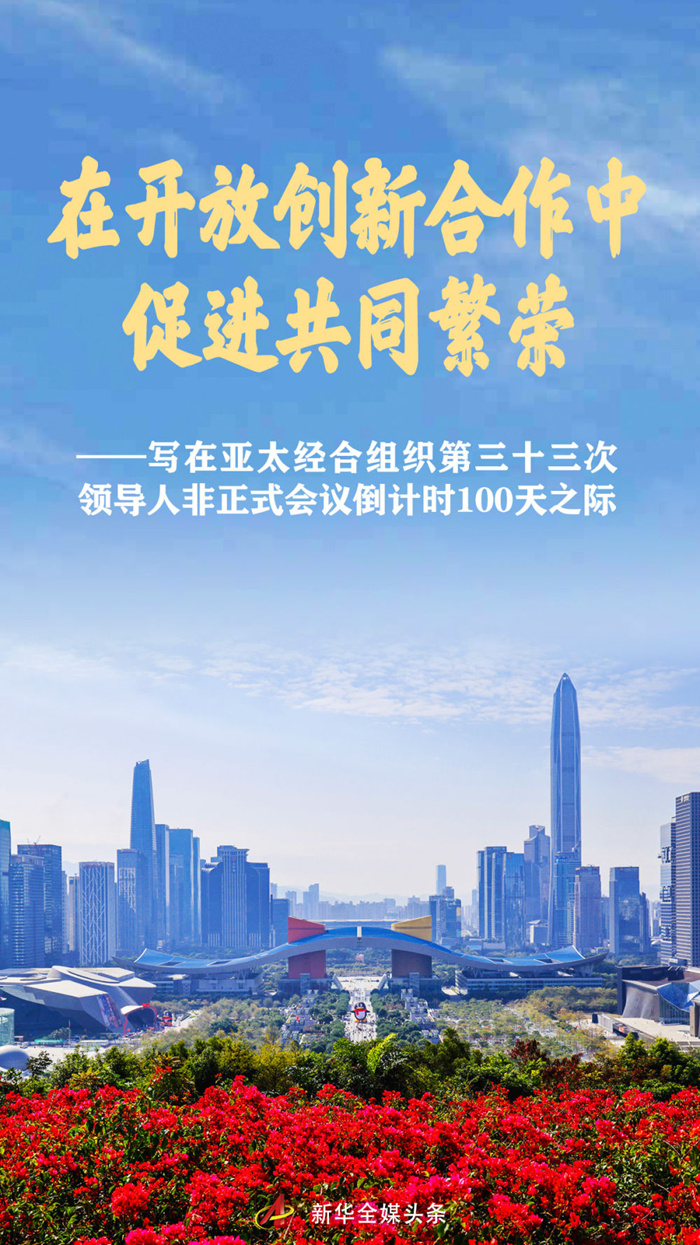 在开放创新合作中促进共同繁荣
