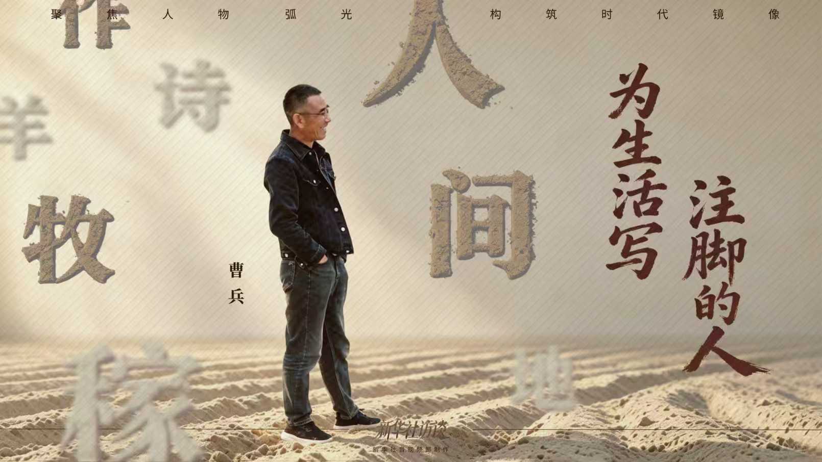新华社访谈|为生活写注脚的人