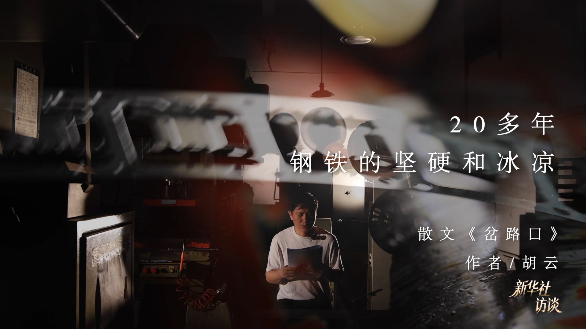 新华社访谈|为生活写注脚的人