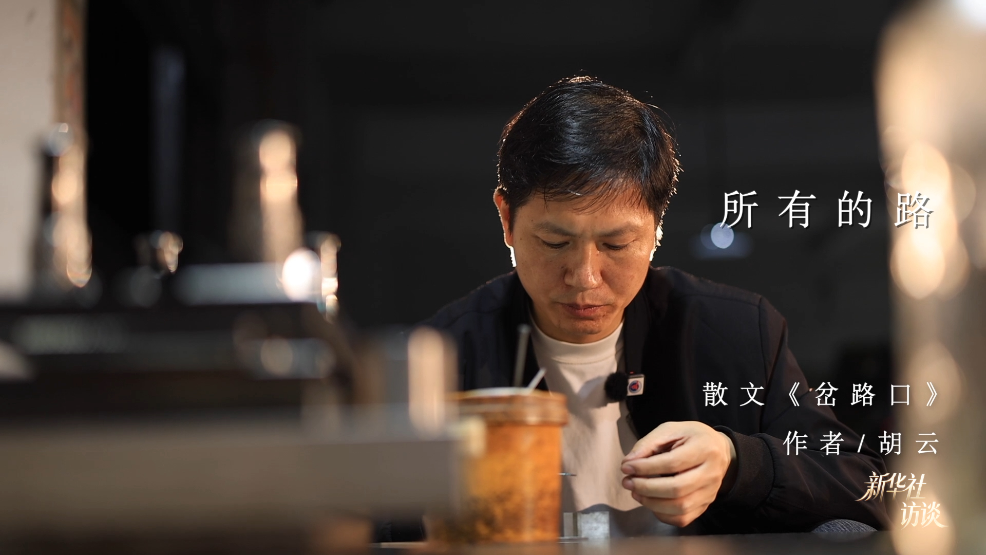 新华社访谈|为生活写注脚的人