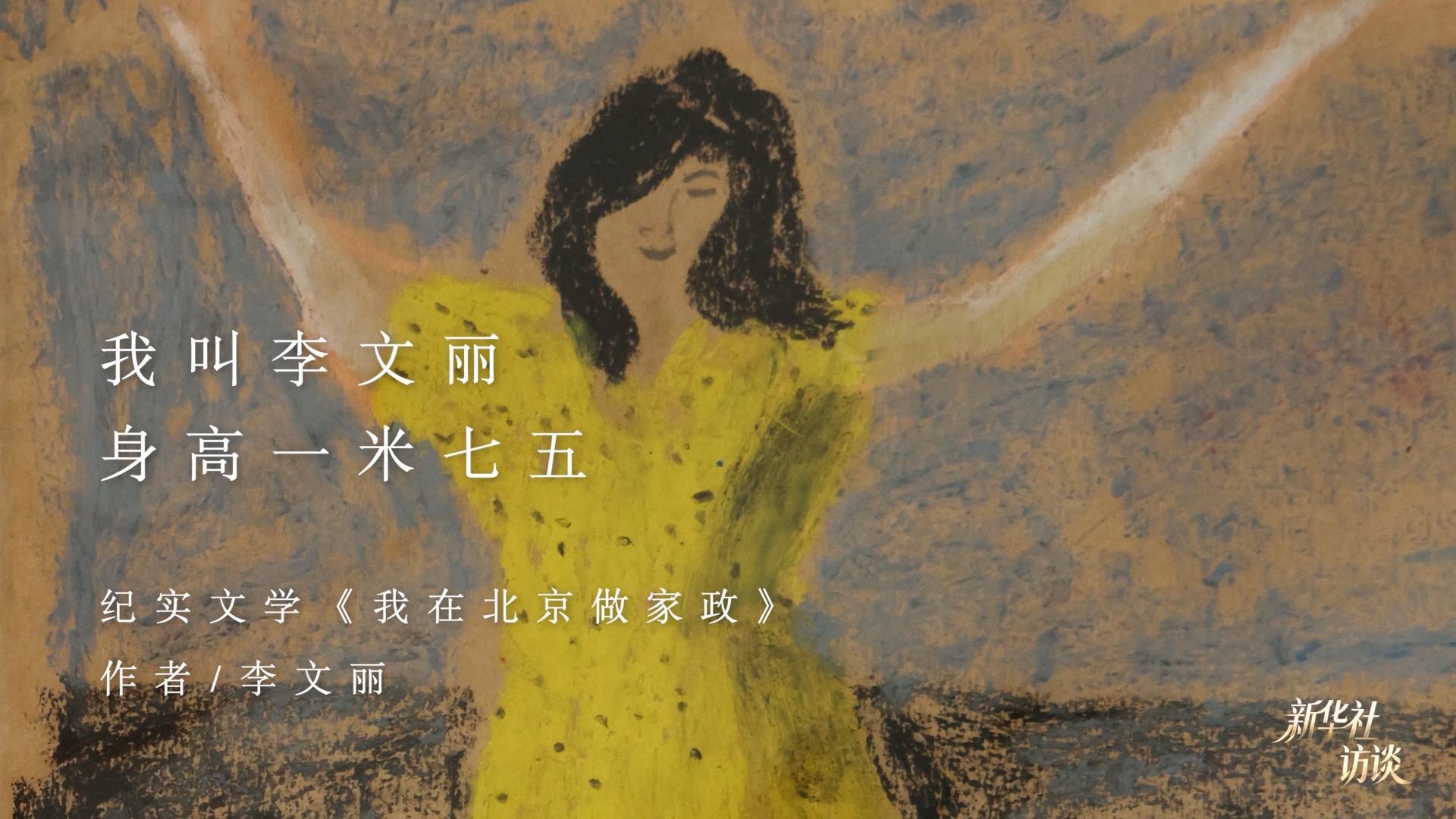 新华社访谈|为生活写注脚的人