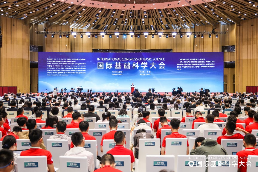 2026国际基础科学大会在京开幕