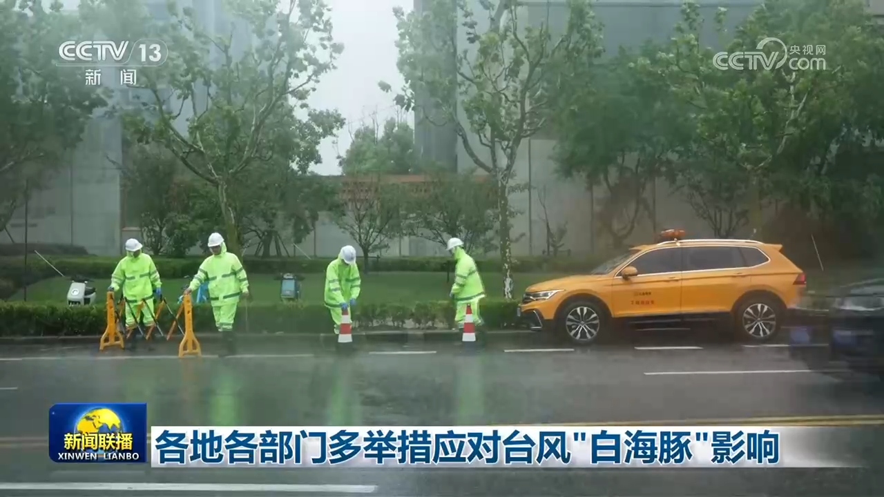 各地各部门多举措应对台风“白海豚”影响