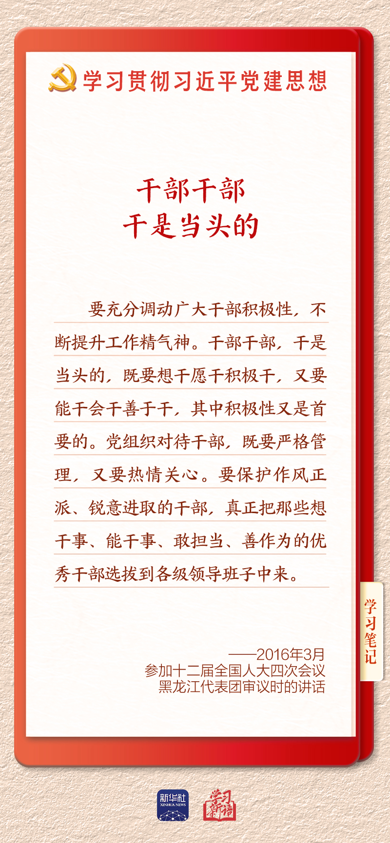 学习新语|建设堪当民族复兴重任的高素质干部队伍