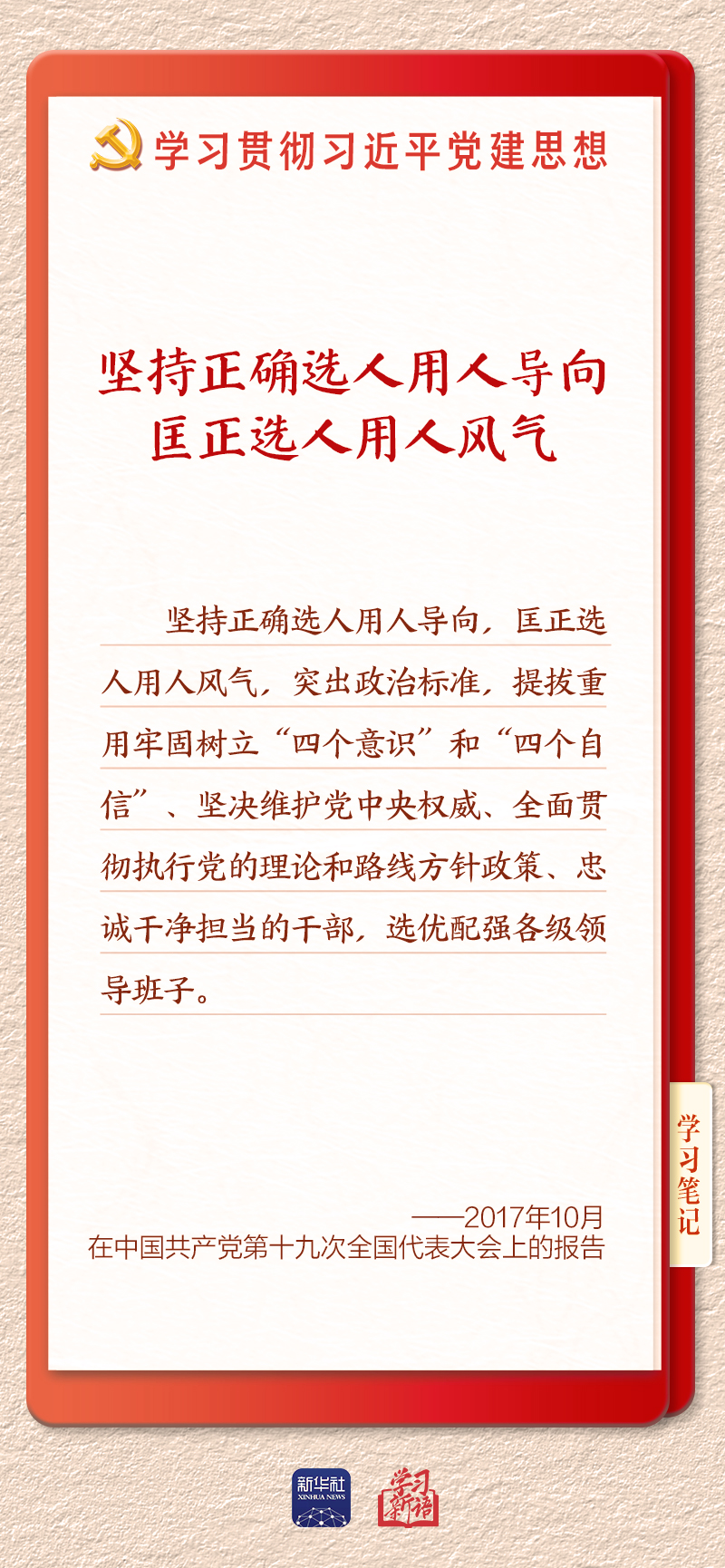学习新语|建设堪当民族复兴重任的高素质干部队伍