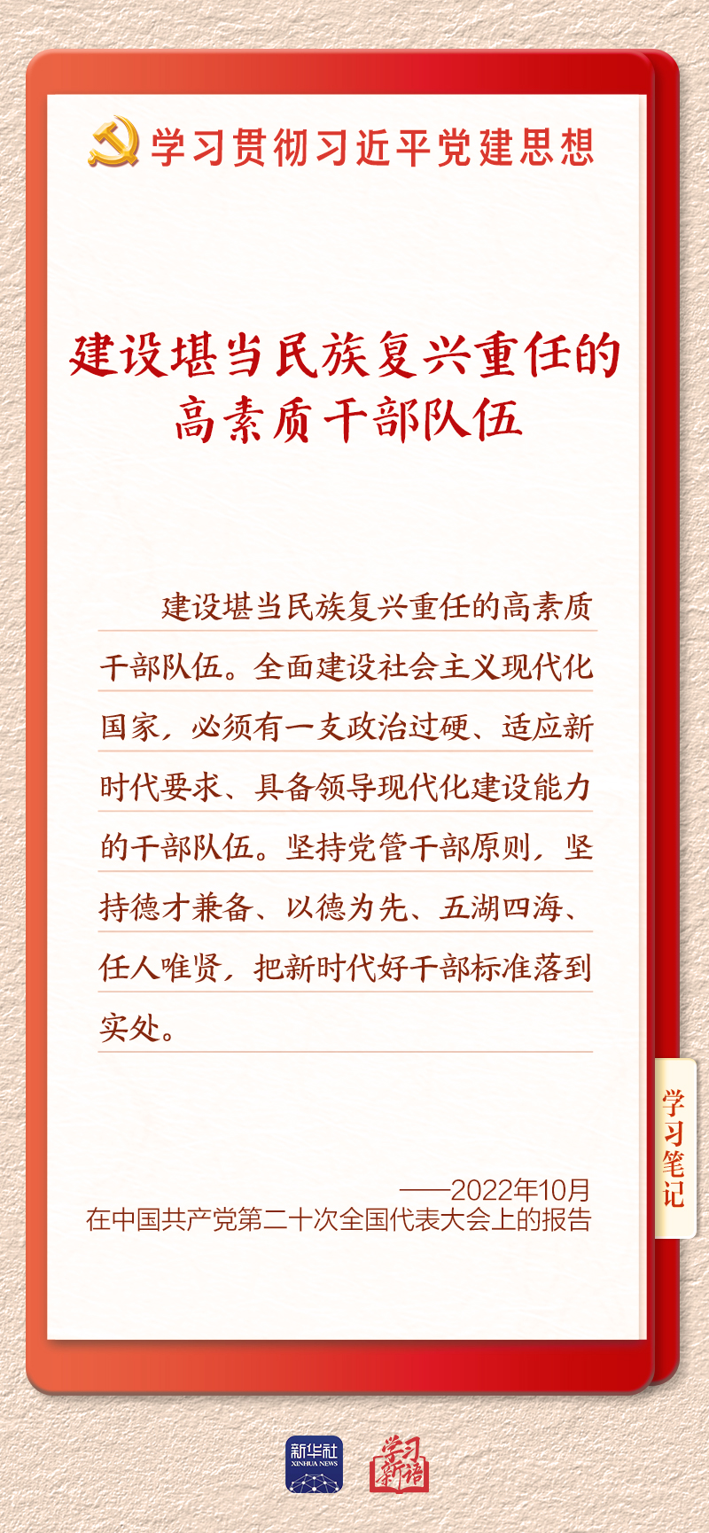 学习新语|建设堪当民族复兴重任的高素质干部队伍