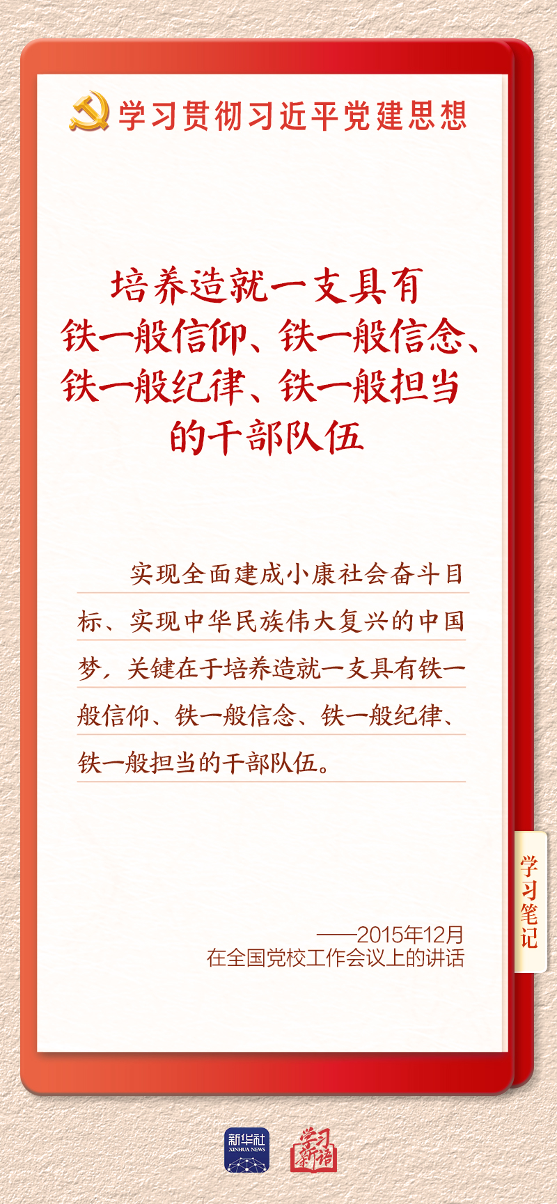 学习新语|建设堪当民族复兴重任的高素质干部队伍