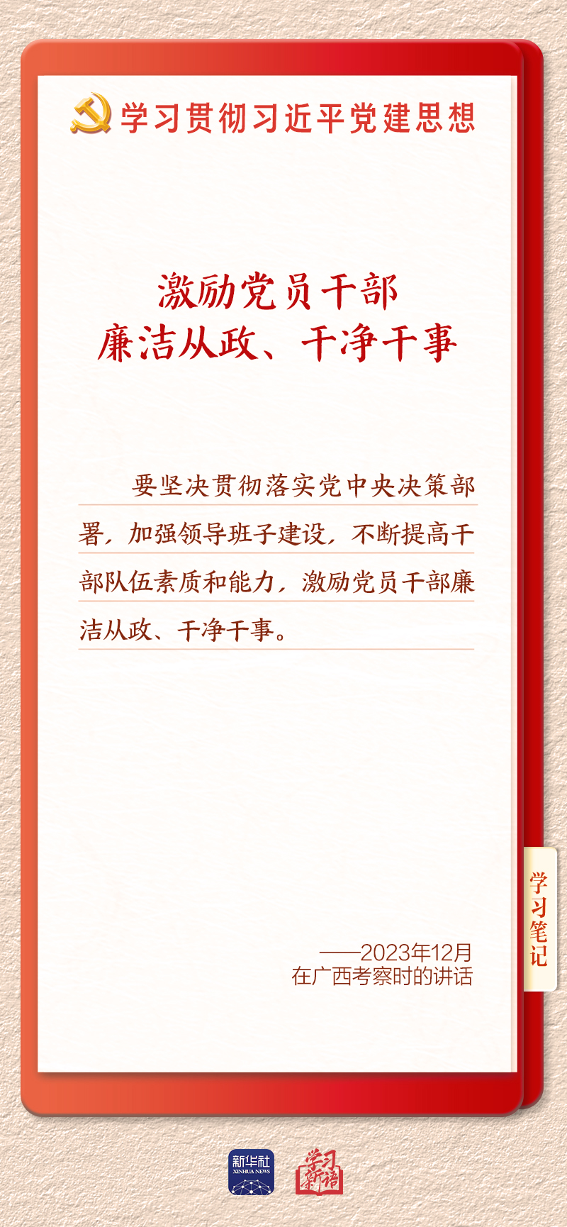 学习新语|建设堪当民族复兴重任的高素质干部队伍