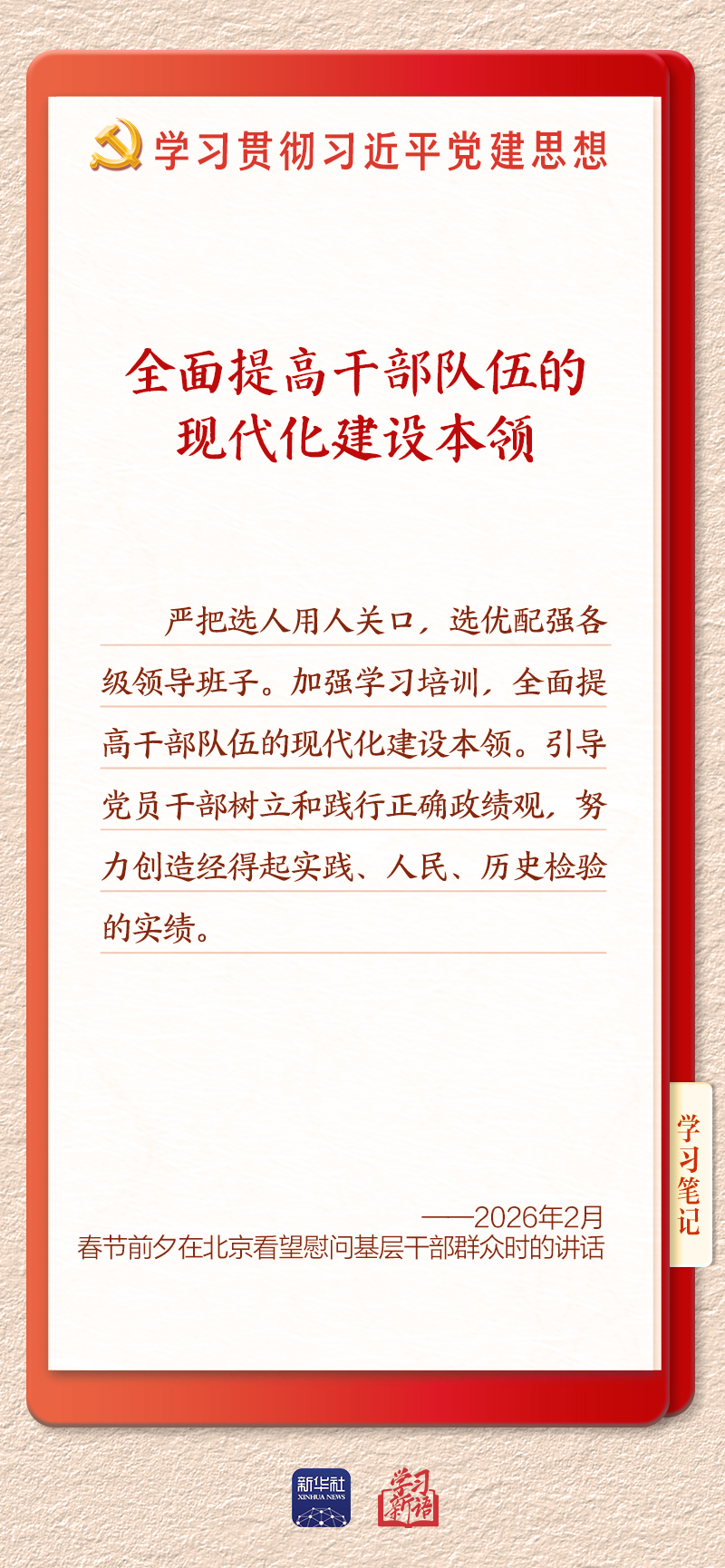 学习新语|建设堪当民族复兴重任的高素质干部队伍