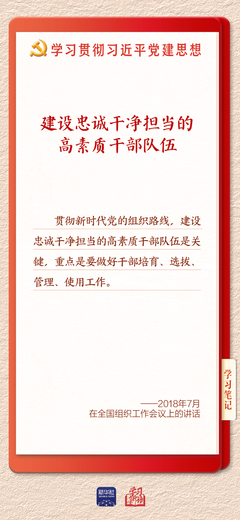 学习新语|建设堪当民族复兴重任的高素质干部队伍