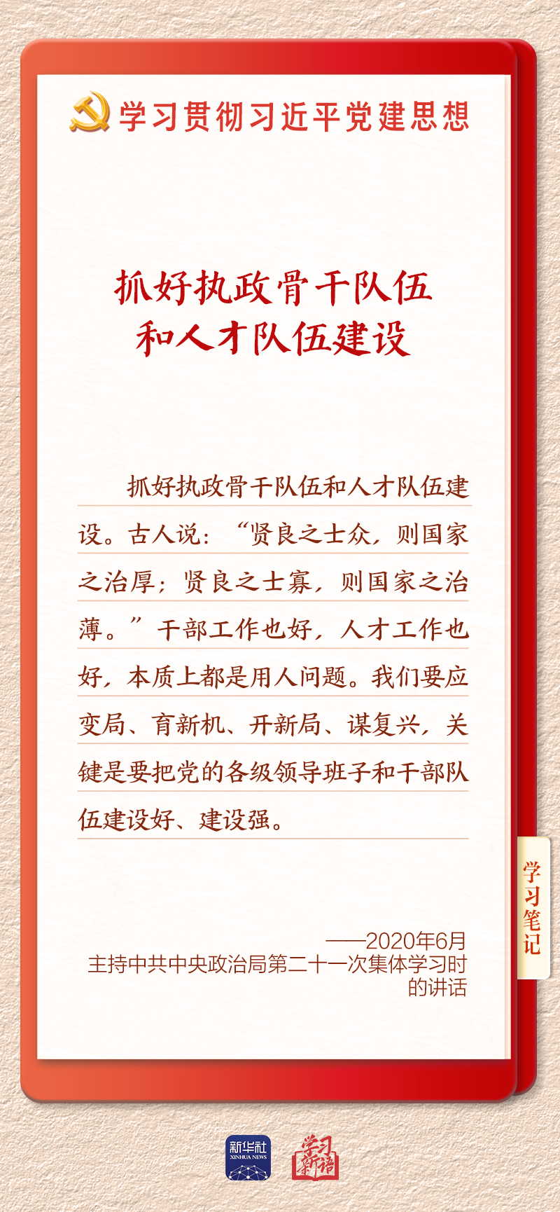 学习新语|建设堪当民族复兴重任的高素质干部队伍