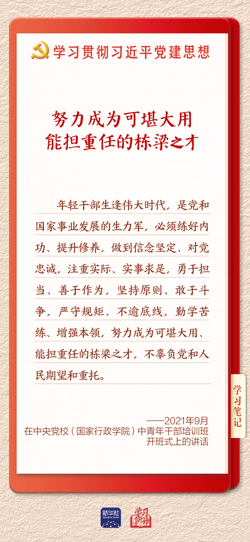学习新语|建设堪当民族复兴重任的高素质干部队伍