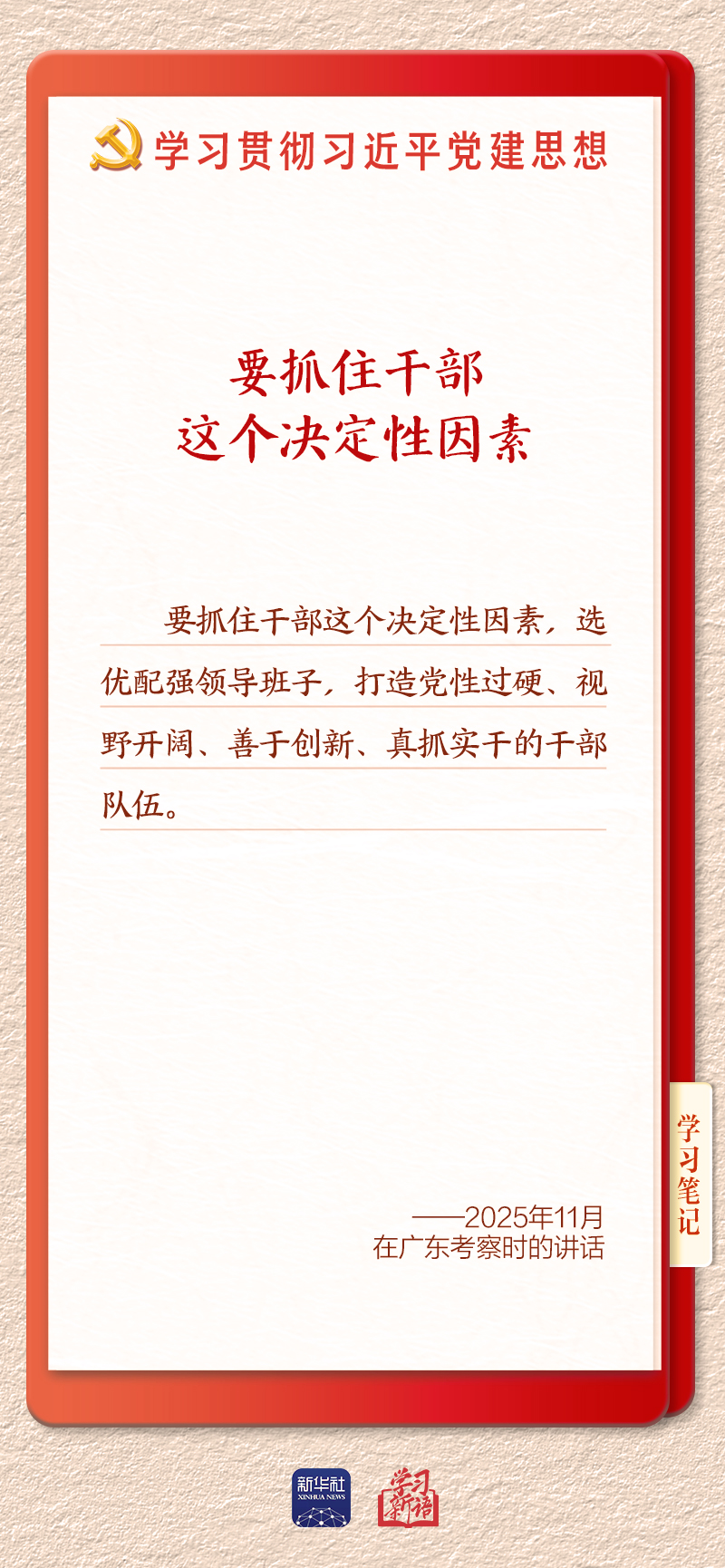 学习新语|建设堪当民族复兴重任的高素质干部队伍