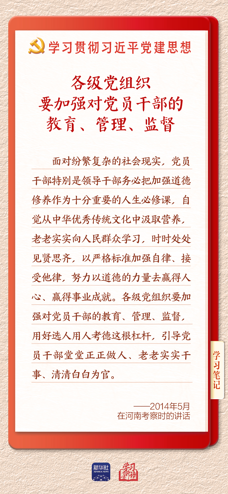学习新语|建设堪当民族复兴重任的高素质干部队伍