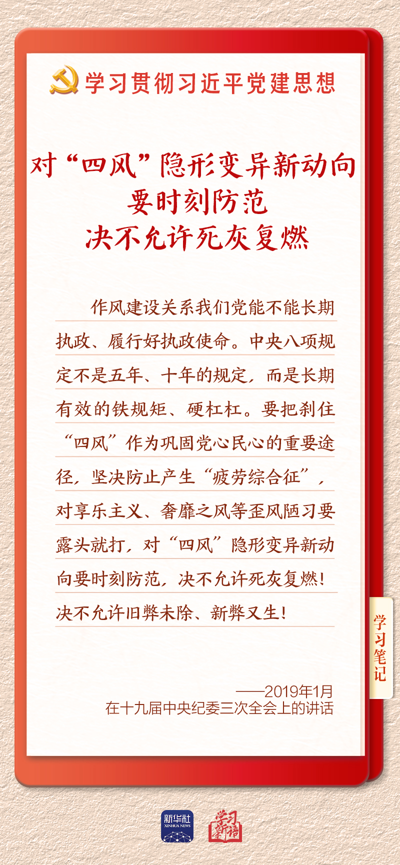 学习新语·铸魂强党|推进作风建设常态化长效化